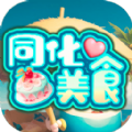 同化美食游戏 v1.0
