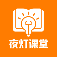 夜灯课堂app v1.0.1