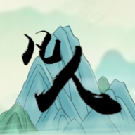 转世当凡人游戏 1.0.1