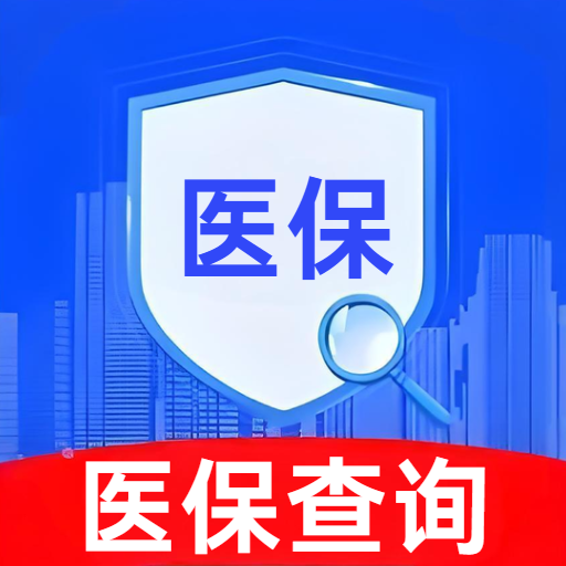 医保查询助手app 4.0