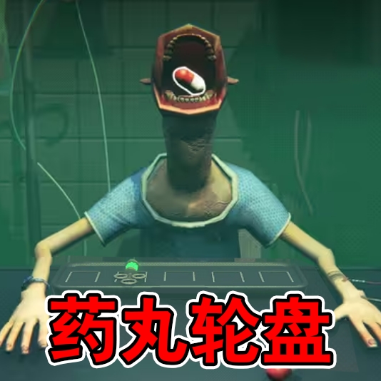 药丸轮盘手机版 v1.0