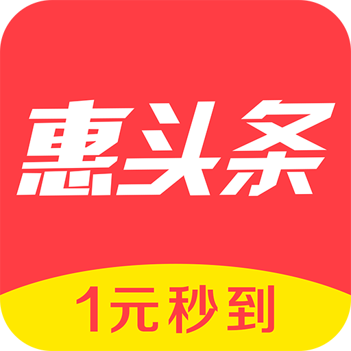 惠头条2025版本 v4.7.0.0