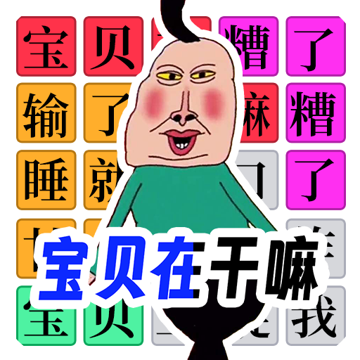 宝贝干嘛挑战手游 v1.0