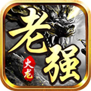 老强火龙手游 v4.7.2