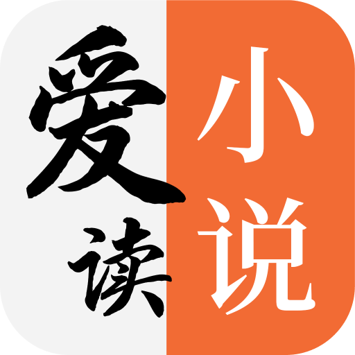 爱读小说免费版 v5.0.2