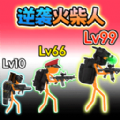 火柴人联盟遗产游戏 v1.0