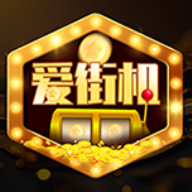 爱街机app v1.0.0