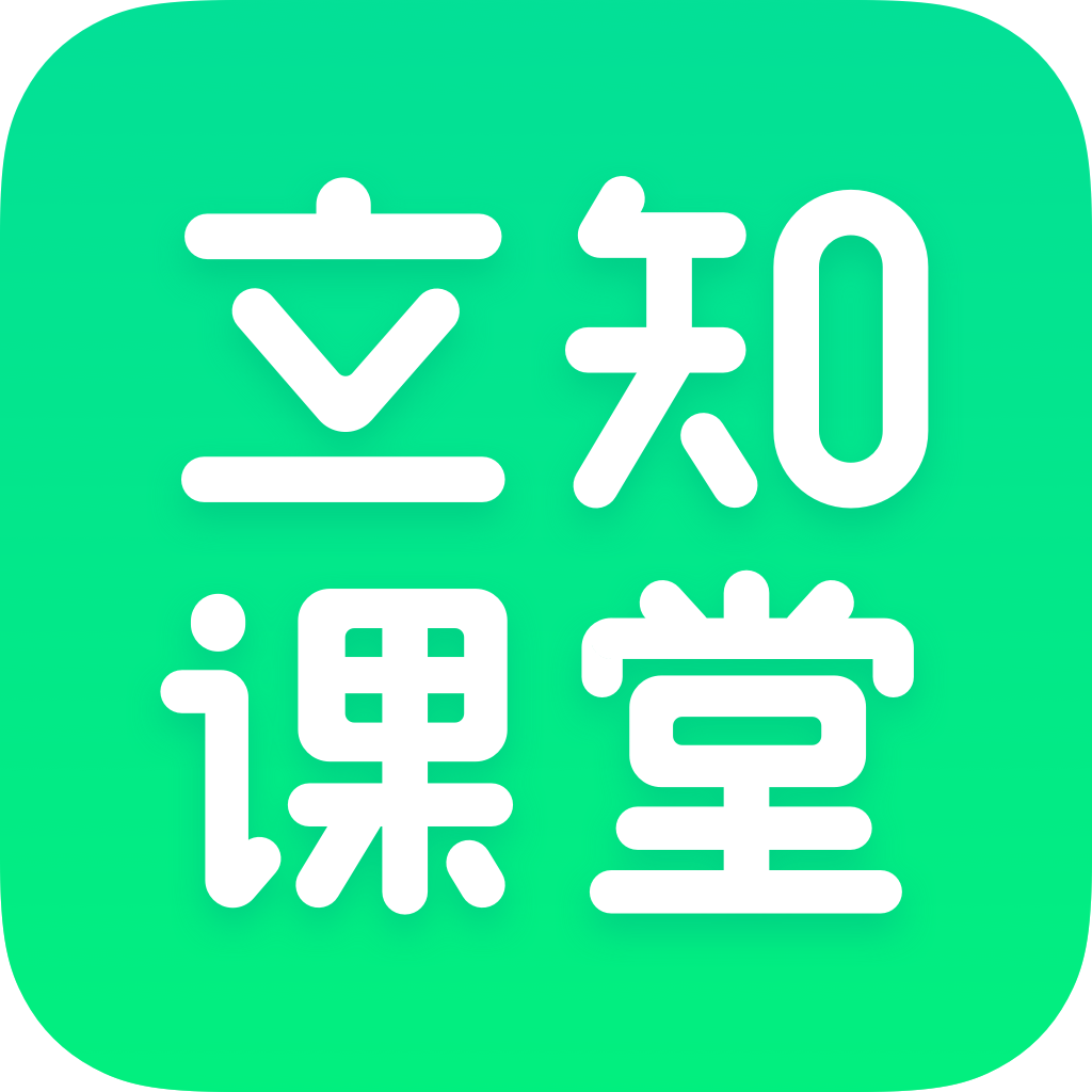 立知课堂app v2.0.0.86