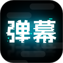 弹幕举牌创作app v3.0.0