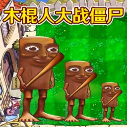 融合植物横扫僵尸游戏 v0.1