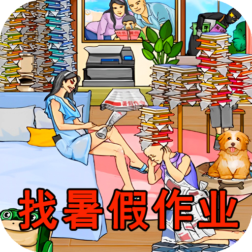 找到暑假作业游戏 v1.0
