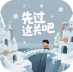 先过这关吧游戏 1.0.1