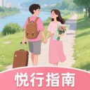悦行指南app v1.0.1.35125610117