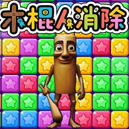 天天消灭星星游戏 v1.1