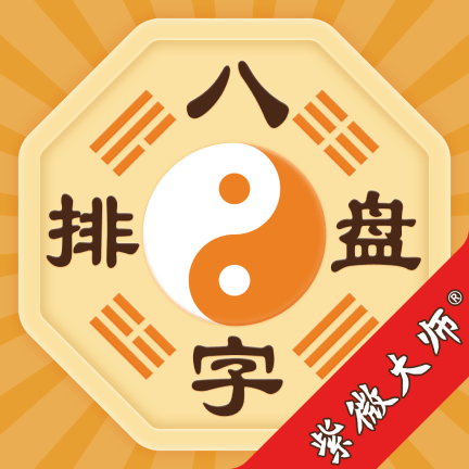 八字排盘(免费版) v6.0.0