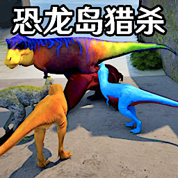 恐龙岛猎杀2游戏 v0.2
