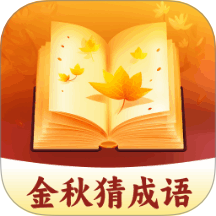 金秋猜成语app v1.0.1.2622410241318