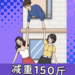 帮他减减肥游戏 v1.0.0