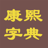 康熙字典电子版免费版 v1.0.9