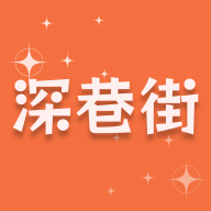深巷街手机版 v1.0.2