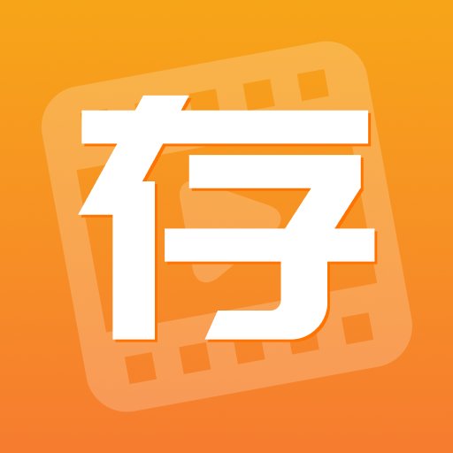 快存图app v2.6.5