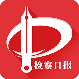 检察日报电子版手机版 v1.5.4