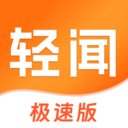 轻闻极速版 v1.2.4