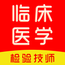 临床医学检验技术师刷题库app v1.0.0