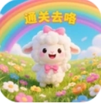通关去咯游戏 1.0.1