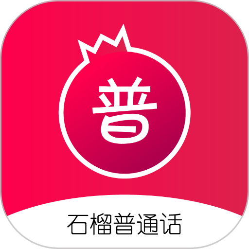 石榴普通话app v1.5.33