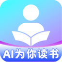 AI为你读书app v1.0.2