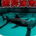恐怖鲨鱼游泳池游戏 v1.3