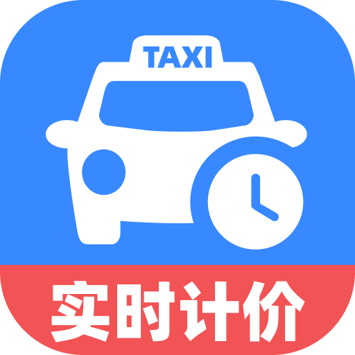 出租车计价实时软件 v1.0.0