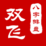 双飞八字排盘软件官方版 v3.6.18