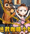 困难解决王游戏 v1.0