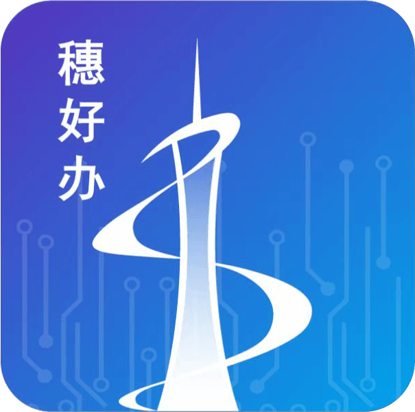 穗好办app官网版 v3.3.0
