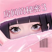 房间的秘密3 v1.1.3