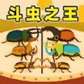 虫王争霸赛游戏 v1.0