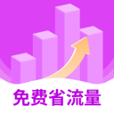 免费省流量app v2.0.1