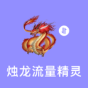 烛龙流量精灵app v3.5.0