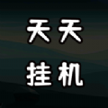 天天爱挂机无限刷怪升级游戏 v3