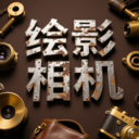 绘影相机app v1.1