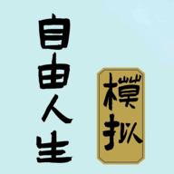 自由人生模拟破解版免广告内置作弊菜单 v7.5