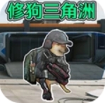 狗狗三角洲绝区突围 1.0