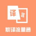 繁译流量通app v3.5.0