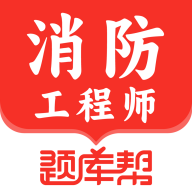 消防工程师题库帮app v1.8.0