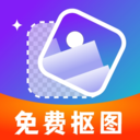 免费智能抠图app v1.0.0