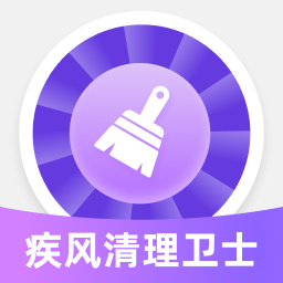 疾风清理卫士app 1.0.0
