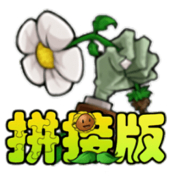 植物大战僵尸拼接版 v1.03