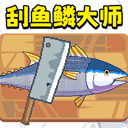 刮鱼鳞解压手游 v1.0